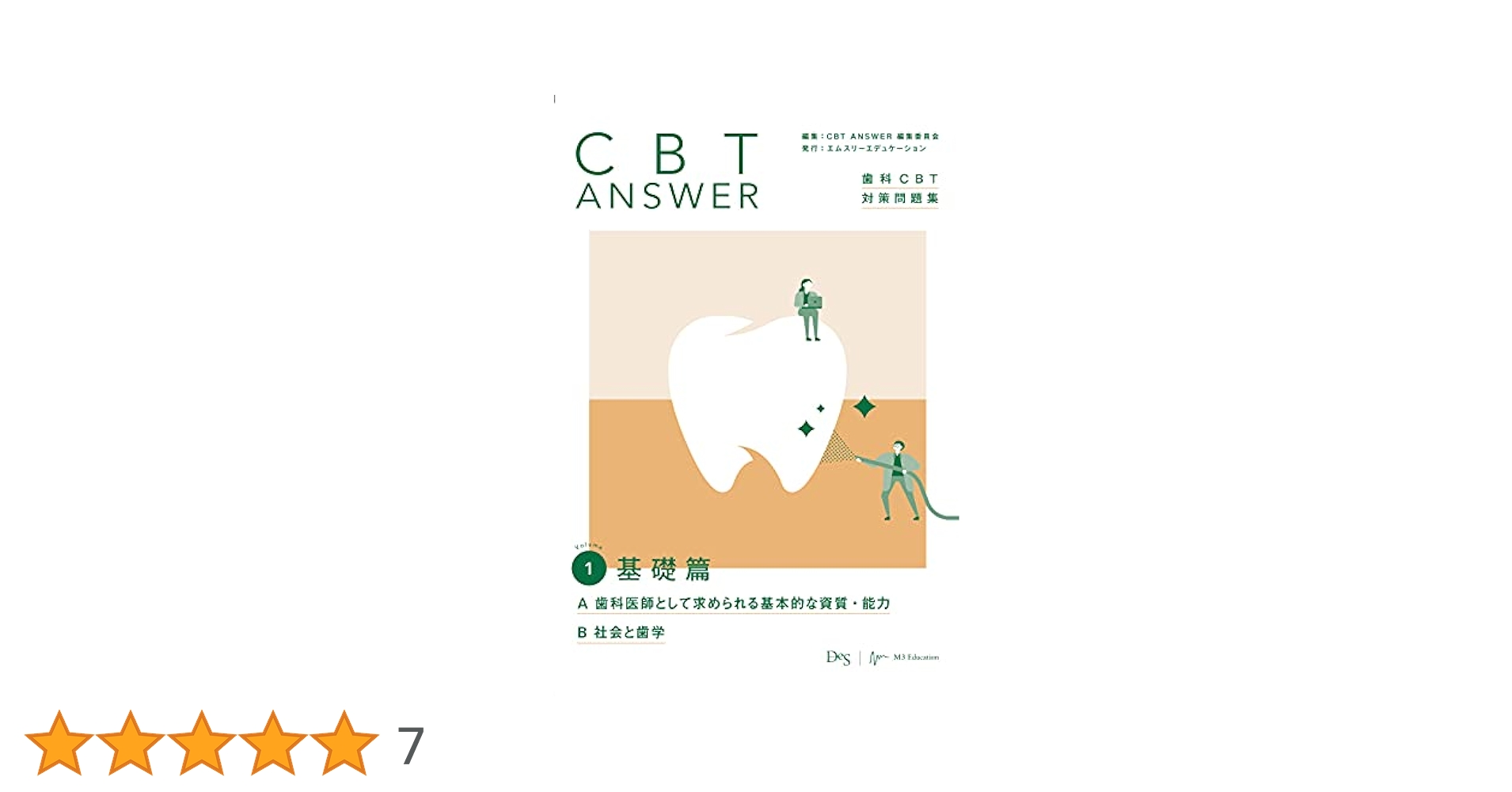 歯科CBT対策問題集　CBT ANSWER最新版 CBT ANSWER vol.1 基礎篇 A 歯科医師として求められる基本的な
